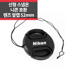 신형 스냅온 렌즈캡 니콘 로고 52mm 분실방지끈 IP, 1개