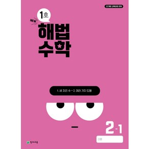 해법수학 초등 2-1(1호)(2024), 수학, 초등2학년