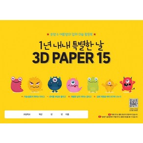 미래와경영넷 1년 내내 특별한 날 3D PAPER 15 스케치북 - 쏭쌤 여름쌤의 입체 미술 활동북 1037346