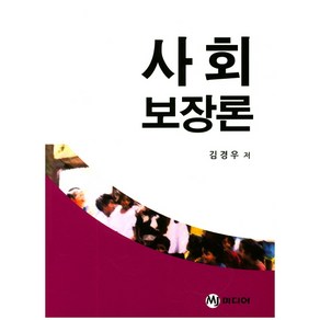 사회보장론, MJ미디어, 김경우 저