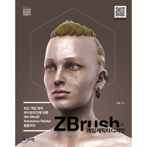 ZBrush 게임 캐릭터 디자인:최신 게임 제작 파이프라인에 따른 3ds Max와 Substance Painter 활용까지