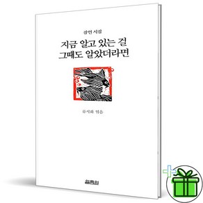 (GIFT+) 지금 알고 있는 걸 그때도 알았더라면 (잠언 시집)