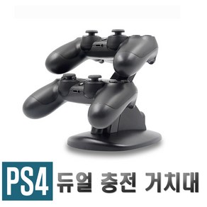 플스4 듀얼쇼크 충전 거치대 PS4 충전기 듀얼 2구, PS4듀얼쇼크거치대, 1개