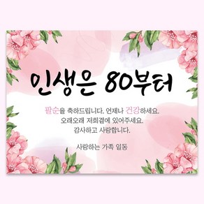 팔순현수막 부모님 생신 생일 파티 현수막 플랜카드 배너 축하 현수막, E02