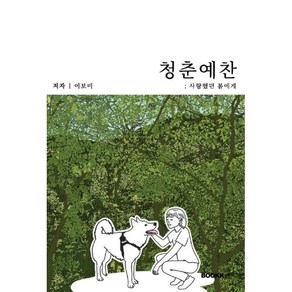 청춘예찬, 이보미 저, BOOKK(부크크)