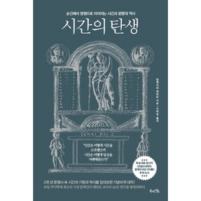 시간의 탄생:순간에서 영원으로 이어지는 시간과 문명의 역사, 북라이프, 알렉산더 데만트