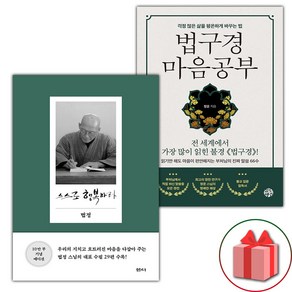 스스로 행복하라 + 법구경 마음공부 세트 (선물 증정)