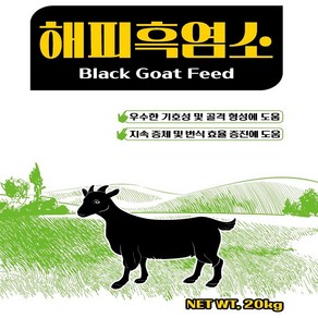 해피흑염소사료20kg 흑염소 염소 산양 사슴 토끼밥