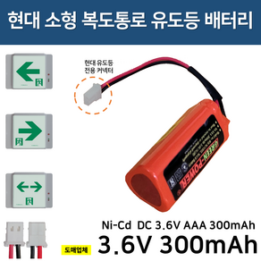 3.6V300 유도등밧데리 비상구조명등 소방용 예비전원, 1개, 1개입