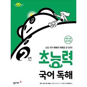 초능력 국어 독해 2학년(2단계):초등 국어 독해와 어휘를 한 번에!