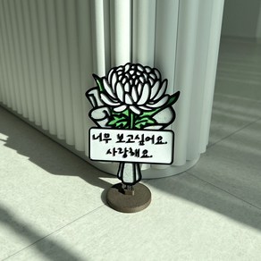 마마캣츠 국화꽃다발 토퍼 추석 추모 성묘 납골당 미니어처 봉안당 꾸미기 장식 표지판 방수, 잊지 않을게요, 1개