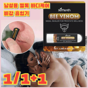 [1/1+1] 남성용 벌독 바디케어 흡입기 / South Moon 남성 바디 케어 흡입기, 1개, 1개입, [1개특가]1.8ml