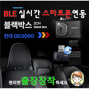 25년 최신제품 실시간 스마트폰 연동 BLE내장형 현대 블랙박스 GD3000 2채널FHD+HD(32G) .벤츠 BMW.아우디 블랙박스 공급업체.순정블랙박스.