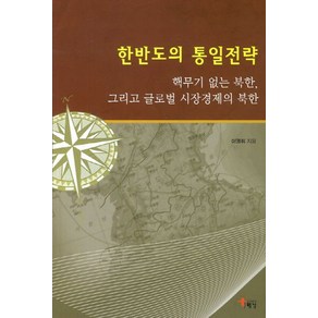 한반도의 통일전략:핵무기 없는 북한 그리고 글로벌 시장경제의 북한