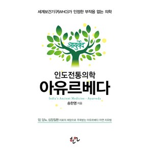 인도전통의학 아유르베다:세계보건기구(WHO)가 인정한 부작용 없는 의학, 한언, 송한영