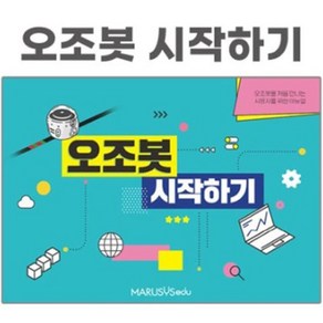 초등학교 코딩수업용 오조봇 기초교재 단체구매 로봇만들기 과학 프로그래밍 인공지능