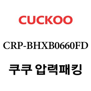 쿠쿠 CRP-BHXB0660FD, 1개, 고무패킹 단품만 X 1