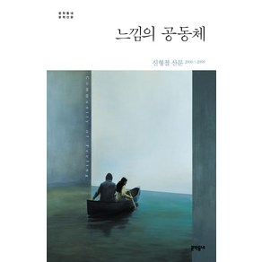 느낌의 공동체:신형철 산문 2006-2009, 문학동네, 신형철