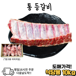 도매가격 통등갈비 대용량 10 kg (냉동) 식당용 모임용