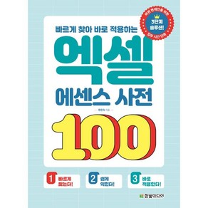 빠르게 찾아 바로 적용하는 엑셀 에센스 사전 100, 한빛미디어