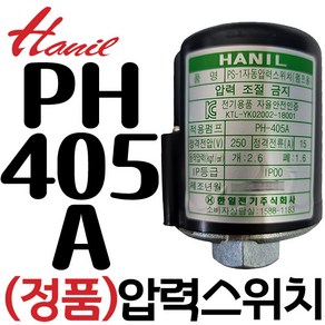 펌프샵 한일펌프 정품부속 PH-125A PH-255A PH-405A PC-266R 압력스위치 자동스위치 압력개폐기 포인트 개폐기 개페기, PH-405A 압력스위치, 1개