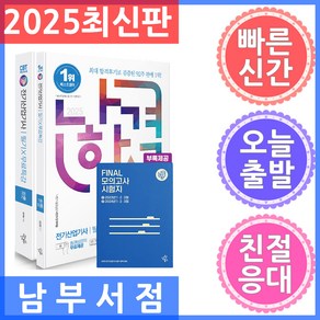 삼원북스 2025 나합격 전기산업기사 필기 무료특강 FINAL 필기시험 문제지 - 전과목 무료인강 제공