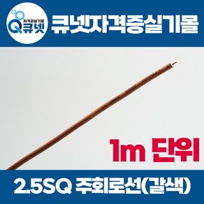 전기기능사 실기 재료 준비물 2.5SQ 주회로 전선 갈색 1m 단위 소분