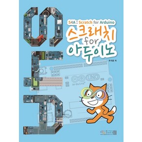 스크래치 fo 아두이노(S4A)(Scatch fo Aduino), 디지털북스