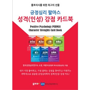 긍정심리 팔마스 성격(인성) 강점 카드북:플로리시를 위한 최고의 선물, 물푸레