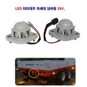 송학 LED 대우 차세대 번호등 프리마 노부스 넘버등 24V