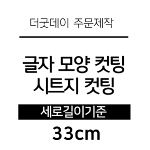 더굿데이 글씨 숫자 영문 한글 컷팅 시트지 스티커 원하시는 문구세로글자길이21cm부터30cm 글자 레터링 주문제작, 33cm옐로우(음각형)