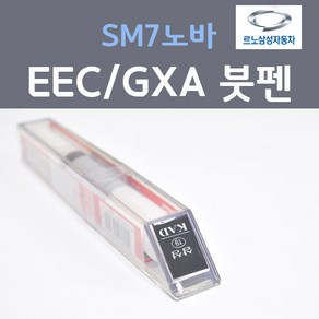 르노삼성 SM7 NOVA 노바 EEC GXA 블랙메탈릭 3 붓펜 자동차 차량용 카 페인트