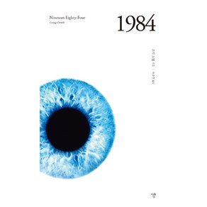 1984:, 자화상, 조지 오웰