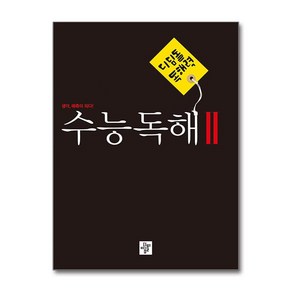 디딤돌 독해력 수능독해 2 (예비고~고등) (2023년)