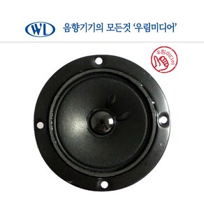 WL-330 3인치 고음 우퍼 노래방 스피커 고급형 트위터 방자형 유닛 교체 부품 30W 4옴