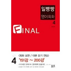 일빵빵 스토리가 있는 영어회화 4 FINAL