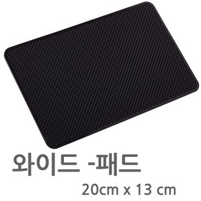 차량용 논슬립 패드 미끄럼방지 고무 패드 논슬립매트 20cm - 13cm, 와이드-사각 논슬립 패드, 1개