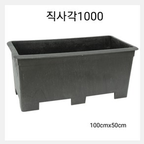 직사각1000 초대형도로화분 대형화분 경계용 정원만들기, 바닥구멍유(화분용)