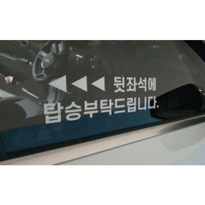 택시 뒷좌석에 탑승 부탁드립니다 스티커 TAXI