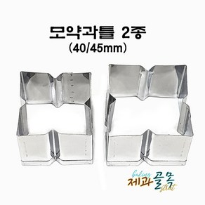 제과골목 모약과틀 2종세트(40/45mm) 스텐약과틀 고명틀, 1개