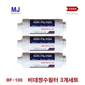 노비타 삼성 엔씨엠 블루밍 호환 이온정수필터 BF-100 비데필터 3개