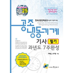 2025 공조냉동기계기사 필기 과년도 7주완성 14판 이래운 엔플북스