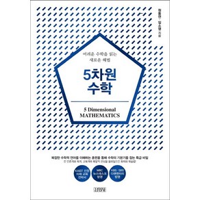 5차원 수학:어려운 수학을 읽는 새로운 해법, 김영사, 원동연,임소영 공저