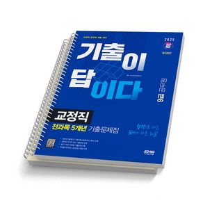 2025 공무원 교정직 기출이 답이다 전과목 5개년 9급 시대고시 [스프링제본]