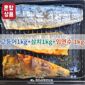 정우네생선가게 고등어 1kg+삼치 1kg+임연수 1kg / 혼합상품 / 총 16~19팩, 1box, 생선 3종 혼합 3kg