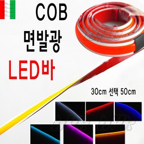 BPK 오토바이 LED바 30cm COB 면발광 고휘도 에폭시 코브 LED바 튜닝 킥보드 전동