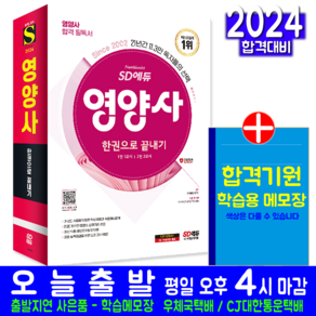 영양사 필기 자격증 책 교재 모의고사 문제해설 SD에듀 한권으로끝내기 2024, 시대고시기획