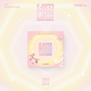 최예나 (YENA) - 3RD SINGLE ALBUM 네모네모 (PLVE ve.)