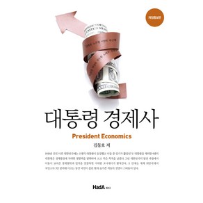 대통령 경제사, 하다(HadA), 김동호