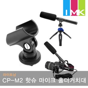 라이트닝 CP-M2 핫슈 마이크 홀더 거치대 콜드슈 클립